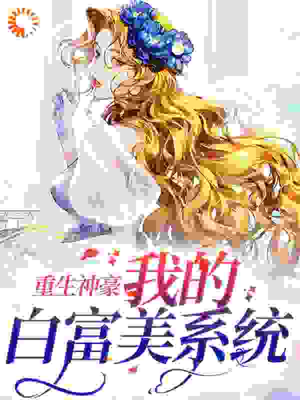 推荐小说_重生神豪：我的白富美系统_一只二十_顾听晚林祈安叶韶华顾明谦