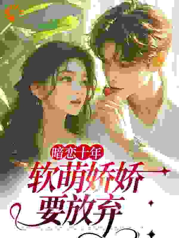 必看系列_暗恋十年，软萌娇娇要放弃_随一_秦铭之韩奚秦怀之秦夫人