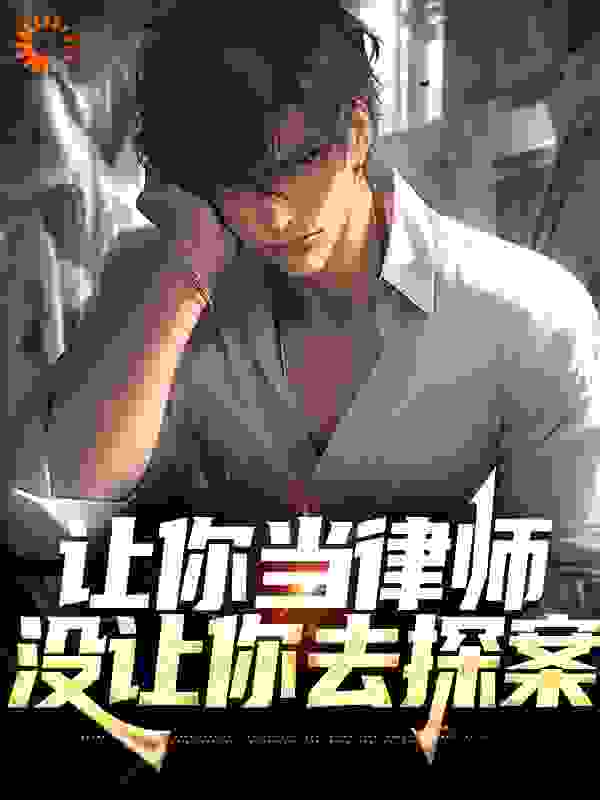 最近更新_让你当律师，没让你去探案_一颗砂砾新作_林木张超戴着眼镜的中年人女人