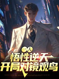 一人：悟性逆天，开局对镜观鸟张道然赵焕金张之维张灵玉免费小说_一人：悟性逆天，开局对镜观鸟小说全文阅读