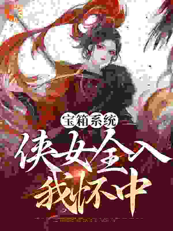 今日推荐_宝箱系统：侠女全入我怀中_入梦寻仙_沈鹤张三李四石榴姐
