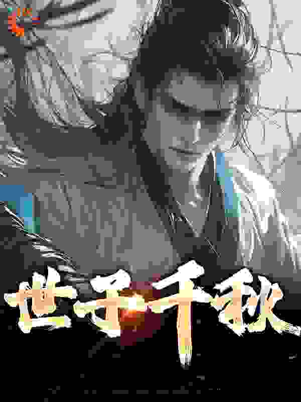 全本小说_世子千秋_闲话多说_历史脑洞,历史,系统,穿越,开局,争霸,魂穿