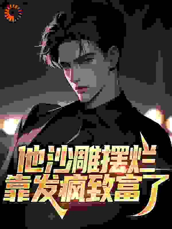 他沙雕摆烂，靠发疯致富了_荒野游龙_陈浅林峰慕心瑶孙诗宁_精校版