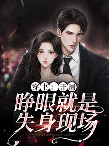 大结局穿书：开局，睁眼就是失身现场_穿书：开局，睁眼就是失身现场(陆惊蛰夏青柠莫春晓陆百川)最新全本小说