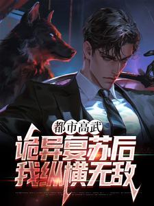 都市高武：诡异复苏后我纵横无敌林槐无弹窗大结局_都市高武：诡异复苏后我纵横无敌小说最新章节