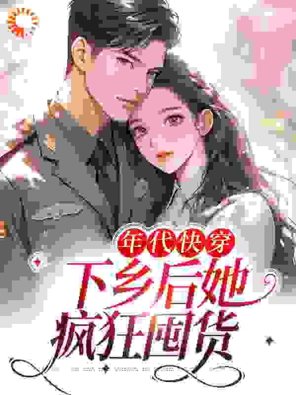 最近更新_年代快穿：下乡后她疯狂囤货_阿飘一个人新作_林晗