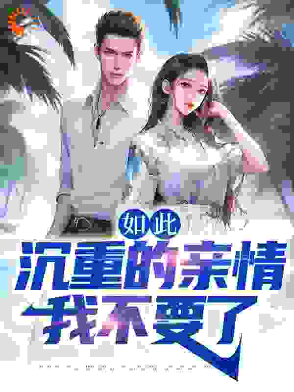 本周必读_如此沉重的亲情，我不要了_自恋中毒_张耀陈子瞻张玥陈杰华