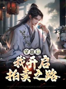 无广告小说穿越后，我开启拍卖之路林殊天元天荒圣子_穿越后，我开启拍卖之路(林殊天元天荒圣子)小说无弹窗