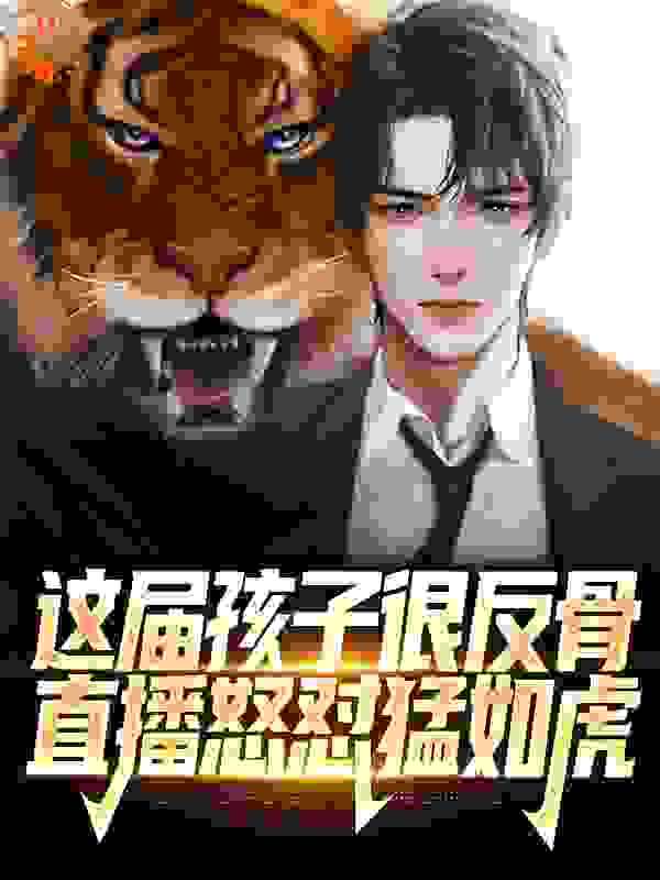 这届孩子很反骨，直播怒怼猛如虎_书剑长安_林哲林有为刘冬芹江婉_都市脑洞,都市,系统,重生,直播