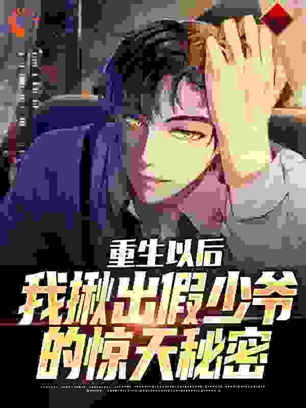 重生以后，我揪出假少爷的惊天秘密_陆江离陆子希陆疏雨陆时念_陈三三三疯_免费阅读
