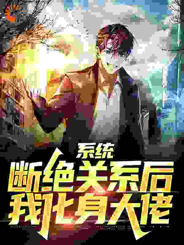 今日推荐_系统：断绝关系后，我化身大佬_天一火_陈凡陈浩宇陈山海徐君瑶