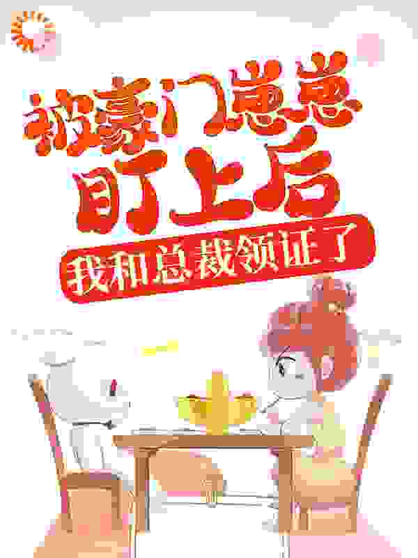 被豪门崽崽盯上后，我和总裁领证了_何哩哩_沈溪苏彦李佳慧沈南乔_最新章节