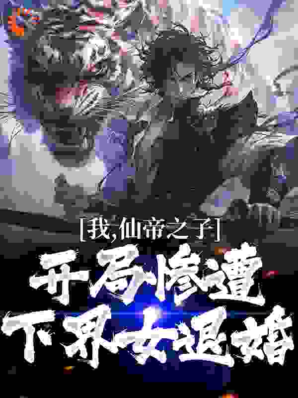 免费小说我，仙帝之子，开局惨遭下界女退婚_我，仙帝之子，开局惨遭下界女退婚(林枫江仙儿林冰林天青)最新全本小说