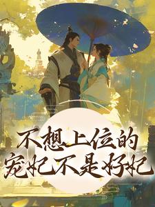 新书上架_不想上位的宠妃不是好妃_银台金阙_虞亦禾宁宁王婆虞夫人