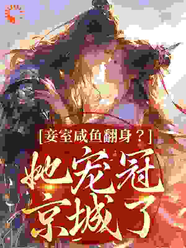 妾室咸鱼翻身？她宠冠京城了_汤圆糯米团_萧长意云娇娇崔氏年氏_TXT下载