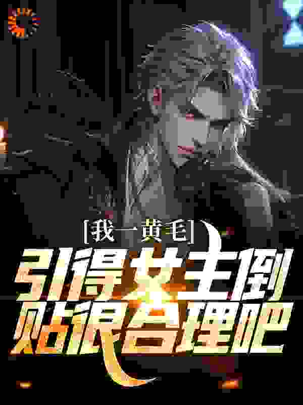 今日推荐_我一黄毛，引得女主倒贴很合理吧_dada多_绫川龙之介吉村健太安斋琴奈