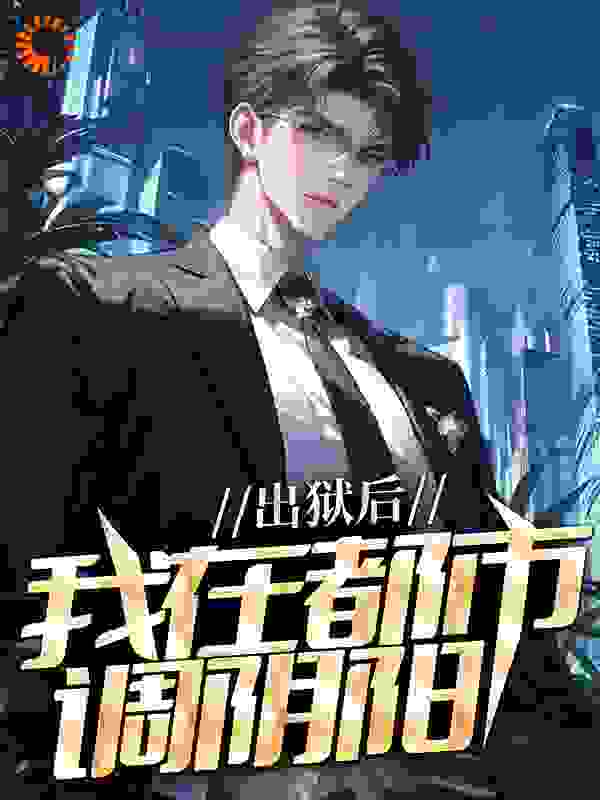 畅销佳作_出狱后，我在都市调阴阳_江南分晏_陆尘陆虎郑玉玉陆紫菱