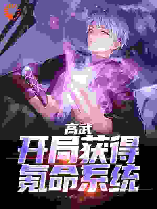 免费小说高武：开局获得氪命系统_高武：开局获得氪命系统(周北安宁周小兰老王)小说免费阅读全文
