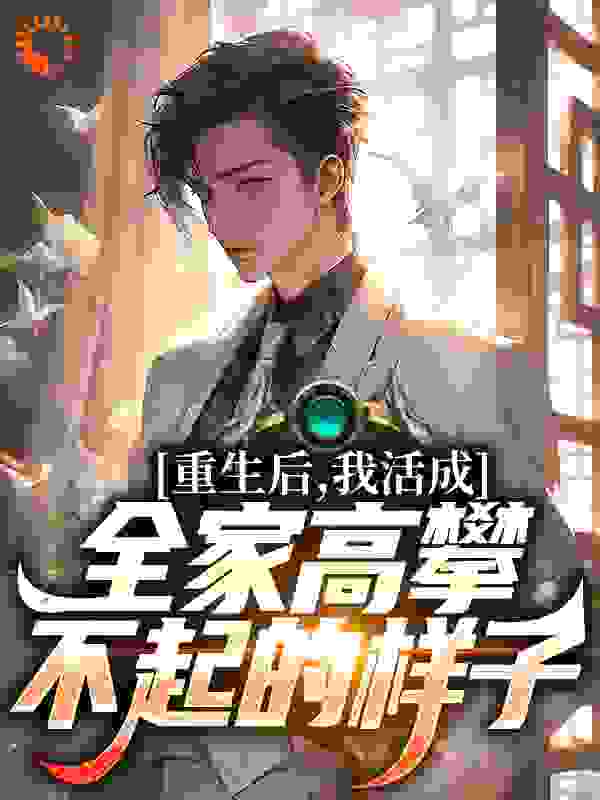 最新小说《重生后，我活成全家高攀不起的样子》小说_(主角是苏南清顾遇深宋佳琪宋南峰)重生后，我活成全家高攀不起的样子小说免费阅读全文