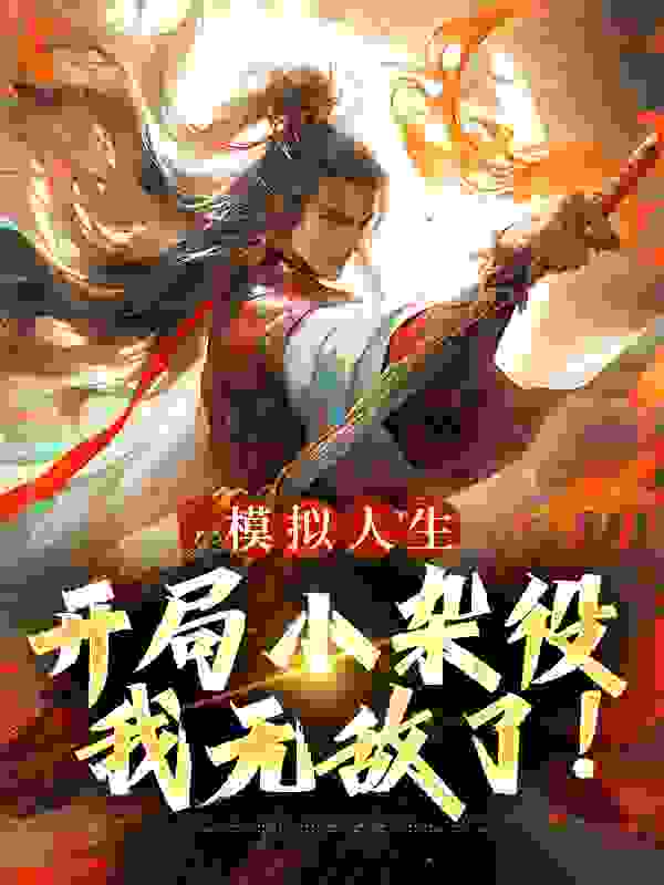 热门推荐模拟人生：开局小杂役，我无敌了！_模拟人生：开局小杂役，我无敌了！(燕立伏盈盈陆苑杰王小琴)最新小说