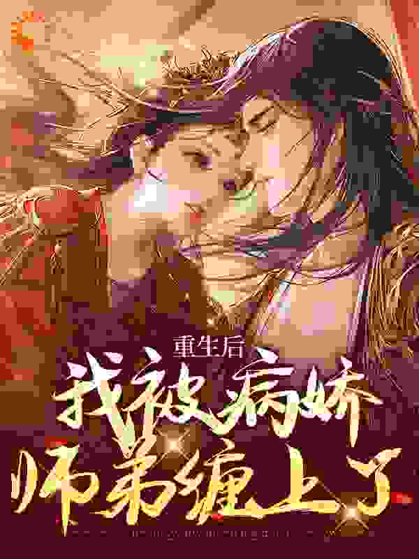 重生后，我被病娇师弟缠上了_庄青鱼崔玲琅钟兴鹤_蒜香竹笋_免费阅读