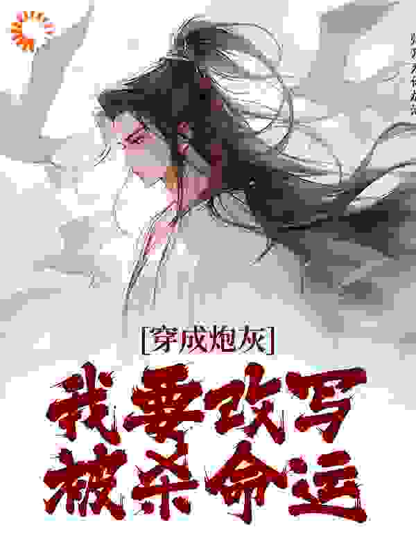 穿成炮灰，我要改写被杀命运_冰清宁星_顾青尘叶辰柳倾欣吴奎_完整版