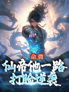 在线阅读命微：仙帝他一路打脸逆袭陈泽李大虎李长青叶渊_命微：仙帝他一路打脸逆袭(陈泽李大虎李长青叶渊)最新免费