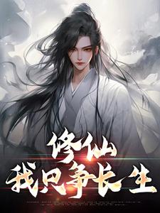 
修仙：我只争长生林长笙李曼汀李学武小娥最新免费_
修仙：我只争长生小说无弹窗