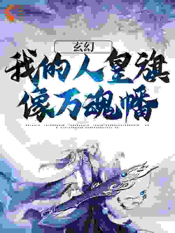 新书上架_玄幻：我的人皇旗像万魂幡_九十七_钱尔陈银陈兴