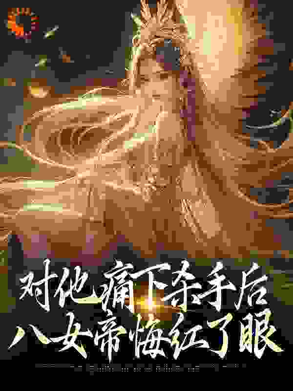 主角是陆野古今天尊楚灵上官幻灵的小说_陆野古今天尊楚灵上官幻灵全本免费阅读