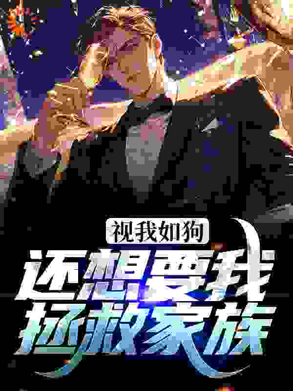 最近更新_视我如狗，还想要我拯救家族？_血染军刀新作_叶凡叶东明叶梦娇叶初然