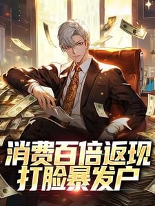 消费百倍返现，打脸暴发户叶枫孟月杨晨程文全文阅读_消费百倍返现，打脸暴发户小说全文免费阅读