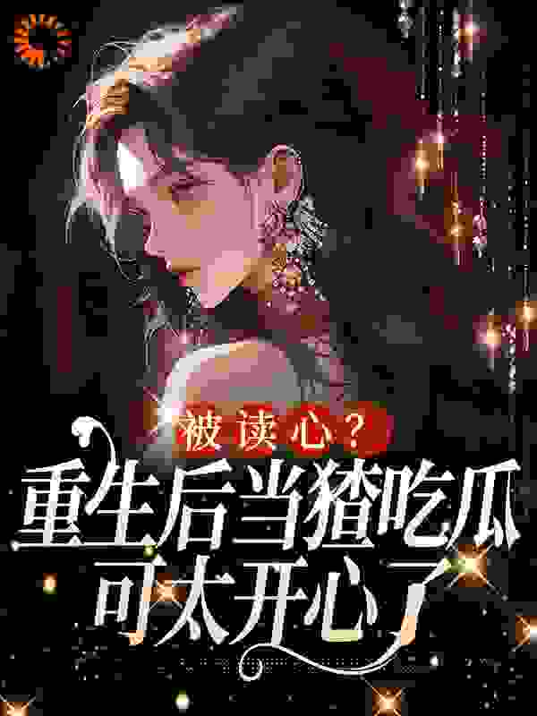 畅销佳作_被读心？重生后当猹吃瓜可太开心了_萝呦呦_姜葵葵许多亿苏陌琛