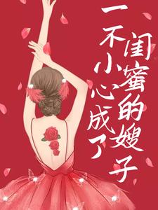全网爆火《一不小心成了闺蜜的嫂子》小说_(主角是李清梨陆老师陆云舒陆砚安)一不小心成了闺蜜的嫂子小说无广告