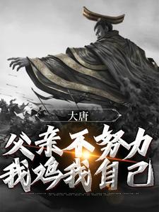大结局大唐：父亲不努力，我鸡我自己李承乾李世民齐王长孙无忌_大唐：父亲不努力，我鸡我自己(李承乾李世民齐王长孙无忌)全文小说