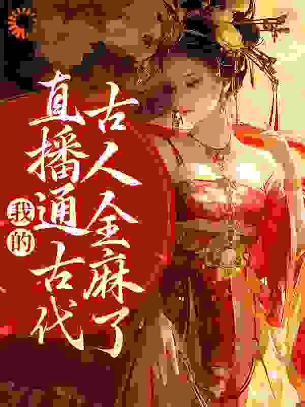 主角是周瑾玉袁飞李斯嬴政的小说_周瑾玉袁飞李斯嬴政免费全本阅读