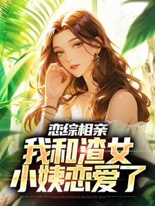 每日必读_恋综相亲：我和渣女小姨恋爱了_酸菜牛肉汤_庄言夏晚顾前唐静