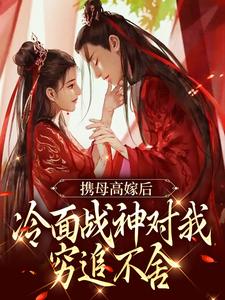 携母高嫁后，冷面战神对我穷追不舍_女王在线浪_沈如意沈氏陈世美陈盛达_其它