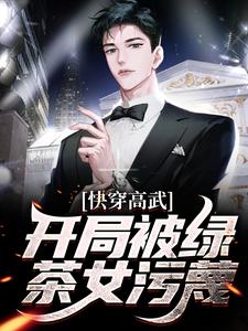 今日推荐_快穿高武：开局被绿茶女污蔑_橙子煎饼_余溪风郑成功叶清柔杨似珠