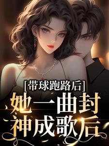 带球跑路后，她一曲封神成歌后！安欣怡慕廷泽安在华白攸全文阅读_带球跑路后，她一曲封神成歌后！小说全本