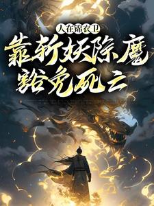 人在锦衣卫，靠斩妖除魔豁免死亡徐青最新免费_人在锦衣卫，靠斩妖除魔豁免死亡小说全文阅读