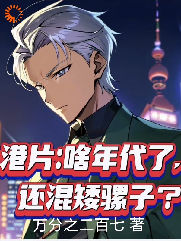 总裁豪门_港片：啥年代了，还混矮骡子？_万分之二百七_林易阿婆大D林怀乐