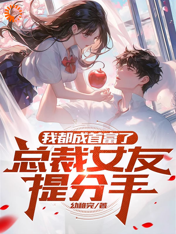 推荐小说_我都成首富了，总裁女友提分手_幼稚完_林重光温宁秦逐张雪儿