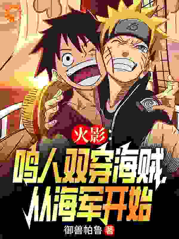 火影：鸣人双穿海贼，从海军开始_御兽帕鲁_鸣人路飞艾斯萨博_章节目录