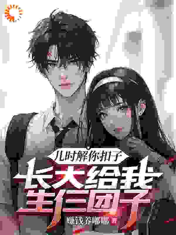 都市脑洞,都市,系统,奶爸,单女主,搞笑轻松,1v1,无后宫_儿时解你扣子，长大给我生仨团子_赚钱养嘟嘟_顾清时宋雨萱