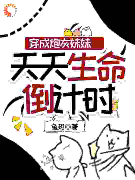 星光璀璨,现代言情,穿越,娱乐圈,直播,甜宠,穿书_穿成炮灰妹妹，天天生命倒计时_鱼翅_涂窈涂朝夕丁大胖马致远