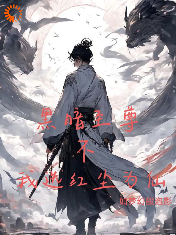 在线阅读黑暗至尊？不，我选红尘为仙_黑暗至尊？不，我选红尘为仙(林墨道玄天尊岁月大帝盘皇)无弹窗大结局