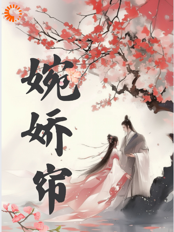 热门小说_婉娇帘_林清婉顾承渊老夫人秦姑娘_寒夜无霜