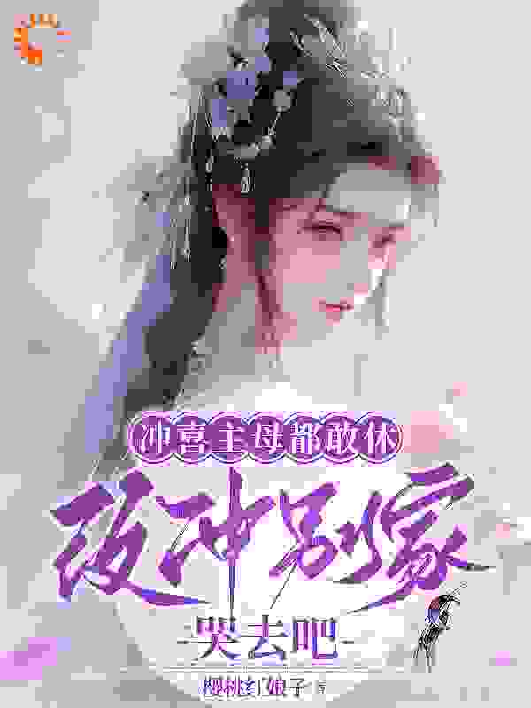 无广告小说冲喜主母都敢休，改冲别家哭去吧_冲喜主母都敢休，改冲别家哭去吧(宋慕淮江沅滟冷霜娥丞相)小说无广告
