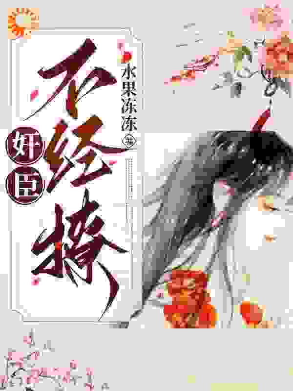 热门小说_奸臣不经撩_柳岁岁沈工臣范崇林氏_水果冻冻